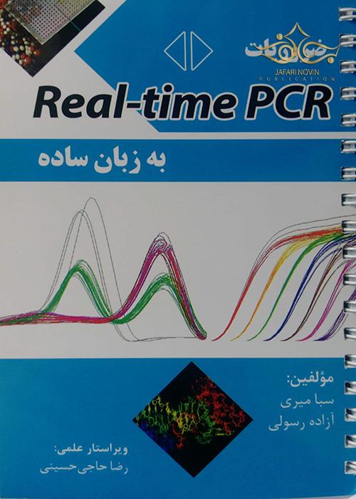 ضروریات Real - Time  PCR به زبان ساده پرستش